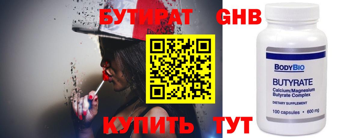 Хабаровск  БУТИРАТ бутандиол  Вход с VPN 